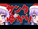 クリスマスプレゼントをボロボロ日本語で配送するゆかりサンタ【VOICEROID 結月ゆかり】