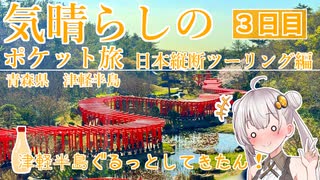 気晴らしの日本縦断旅　３日目　青森県　津軽半島【気晴らしのポケット旅】