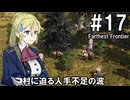 【Farthest Frontier】領主のお姉さん実況 17【街づくり】