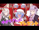 【ゆずきず誕生祭記念】召しませ！レミリアお嬢様！part1【VOICEROID実況】