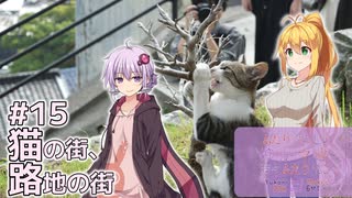 ふたりぐらしのゆかマキ ときどきふたりたび #15「猫の街、路地の街」【A.I.Voice2＆CeVIO AI車載】