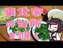 東北家の台所をボロボロ日本語で覗く【ほうれん草炒め／青椒肉絲／ネギ玉子焼き／冬瓜汁】