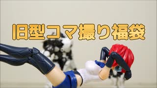 僕モチャ動画「旧型コマ撮り福袋」