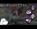 とてもカオスシャッフルとは思えない強パークが飛び交う霧の森（犬）【Dead by Daylight】