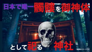 ドクロを御神体として祀り強大な霊力を司る日本唯一の神社