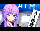 ゆかり「AI搭載ATM？」【VOICEROID劇場】