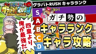 【四皇が弱い】ガチ勢のワンピースグラバトRUSH キャラランク+キャラ攻略【ゆっくり実況解説】