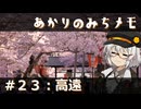 【紲星あかり旅行】あかりのみちメモ＃２３：高遠