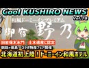 【和風ドーミーイン　釧路で北海道初上陸】Cool　KUSHIRO　NEWS　Vo.78【釧路ニュースVOICEVOXずんだもん解説】