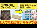 ルイヴィトン、市松模様を権利侵害だとして警告→特許庁「比較するまでもなくヴィトンの負け」