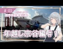 【年越し宗谷岬#1】限界移動異常行動りっかちゃん#02【原付車載】