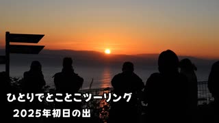 みんなでとことこツーリング番外編68　～2025年初日の出～