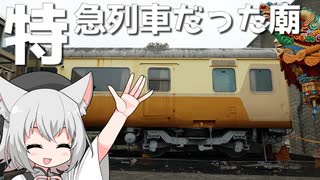 特急列車から改装された土地公廟をボロボロ日本語で探訪する【VOICEVOX 小夜/SAYO】