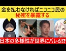 ハッカー「このままだと、ニコニコ民の&quot;夜にやっていること&quot;を暴露することになる」→ニコニコ民、泣く…