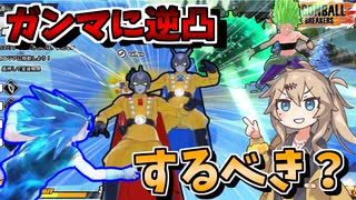 【DBTB】ガンマ対策に逆凸はするべき？サビバイバーレイダー両方の視点で解説！【春日部つむぎ、四国めたん実況/ドラゴンボールザブレイカーズ】