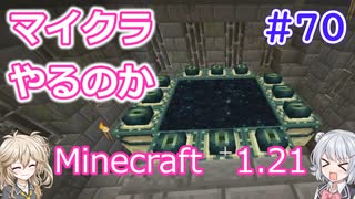 【minecraft】#70マイクラやるのか_ザ・エンドってね！【1.21】【小春六花・春日部つむぎ実況】