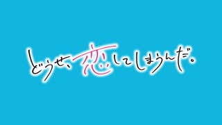 どうせ、恋してしまうんだ。　第1話　最悪の誕生日