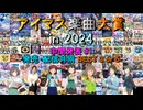 【中間発表 #1】 アイマス楽曲大賞 in 2024 【発売・配信月別 BEST 3 or 5】