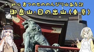 【御岳山・日の出山(東京)】初心者つのせののんびり山ある記