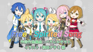 Free-spirited Song / feat. 初音ミク、鏡音リン、鏡音レン、巡音ルカ、MEIKO、KAITO