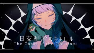 【歌ってみた】旧支配者のキャロル-The Carol of the Old Ones- - ほんだ