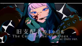 【歌ってみた】旧支配者のキャロル-The Carol of the Old Ones- 【Vocal Only】 - ほんだ