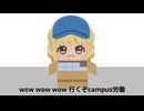 campus労働