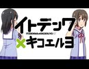 イトデンワ×キコエルヨ