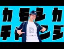 【あぶにぃ】カモシカチャレンジ　踊ってみた【ハッピーバースデー俺】