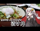 釣れなくても料理！漬け丼（カンパチ・イトヨリダイ）！【VOICEROIDキッチン】