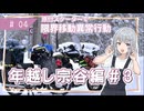 【年越し宗谷岬#3】限界移動異常行動りっかちゃん#04【原付車載】