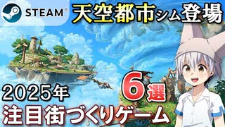 ゆっくりが2025年の注目の街づくりゲームを紹介します！