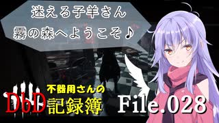 【DbD】不器用さんのDbD記録簿File.028【ディアちゃん実況】