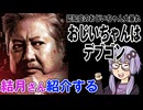 結月さんの映画紹介「おじいちゃんはデブゴン」