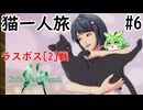 [サガエメラルドビヨンド]猫一人旅part6