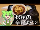 水煮牛肉が辛くて食べられない人に捧ぐ【ずんだもんワールドクッキング】