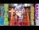 【VOICEROID劇場】ゆかりさんの日常　ショート動画12/30～1/10公開分総集編