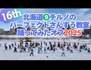 【①⑥回目のサプライズ】北海道チルノのパーフェクトさんすう教室踊ってみたオフ2025 通常Ver #チルノオフ