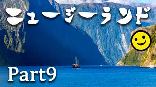 フィヨルドの絶景！ミルフォードサウンドでniceboat.【男爵ニュージーランド旅行2024】Part9