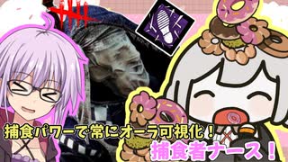 【DbD】捕食者ナース!!あかりちゃんが常に可視化されるナースでもぐもぐパクパク無双する回 残忍なゆかり 無慈悲なあかり#9 【VOICEROID実況/デッドバイデイライトキラー】