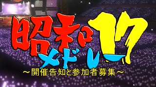 【ニコマス昭和メドレー】告知と参加者募集【昭和メドレー17】