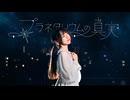 【Fuwa】プラネタリウムの真実 - 夏代孝明  踊ってみた【オリジナル振付】