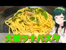 【東北ずん子】ありあわせで 大葉ツナパスタ【VOICEROIDキッチン】