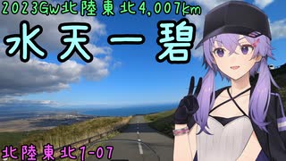 お写んぽ！北陸東北1-07 2023GW4,007km 水天一碧【鳥海山・寒風山】