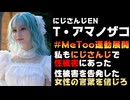 トゥイスティー・アマノザコ、プライベートアカウントで #MeToo 運動のスローガンを使用【にじさんじ/ANYCOLOR株式会社/えにから/エニカラ】