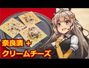 え、クセの強い奈良漬けを 食べやすくいただくお料理を！？【奈良漬けクリームチーズクラッカー】