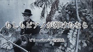 【ニコニコ動画５周年】「もしもピアノが弾けたなら」をビリーバンバン菅原進(77歳)が歌ってみた。