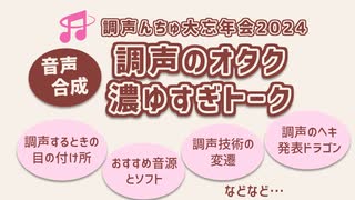 【調声んちゅ大忘年会2024】音声合成オタクたちの濃ゆすぎトーク