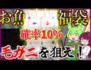 白糠・お魚の福袋　確率10%の毛ガニ　5000円相当を狙え【釧路のずんだもん】