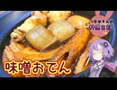 寒いので八丁味噌を使った味噌おでんで体の芯から温まります！【VOICEROIDキッチン】